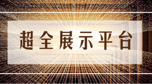 尊享服務(wù)|一場(chǎng)展會(huì)，全年收益！