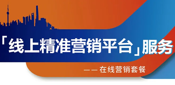 跨越疫情鴻溝，線上精準營銷平臺助您開拓業(yè)務！