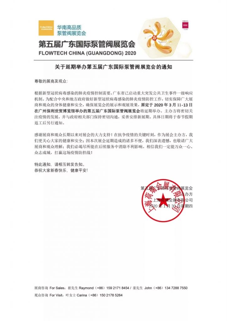 【重要通知】第五屆廣東國際泵管閥展覽會(huì)——延期舉辦- 【重要通知】第五屆廣東國際泵管閥展覽會(huì)——延期舉辦-