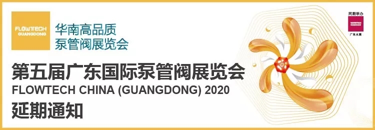 【重要通知】第五屆廣東國際泵管閥展覽會(huì)——延期舉辦- 【重要通知】第五屆廣東國際泵管閥展覽會(huì)——延期舉辦-