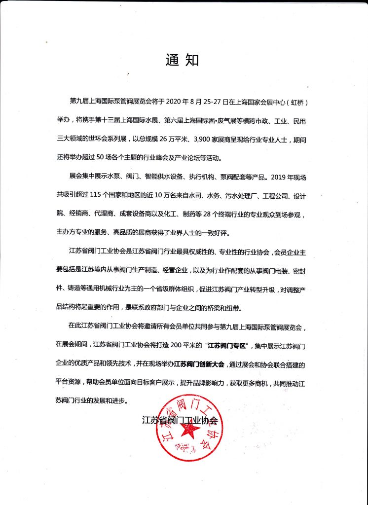 江蘇省閥門(mén)工業(yè)協(xié)會(huì)將邀請(qǐng)所有會(huì)員單位共同參與第九屆上海國(guó)際泵管閥展覽會(huì)- 江蘇省閥門(mén)工業(yè)協(xié)會(huì)將邀請(qǐng)所有會(huì)員單位共同參與第九屆上海國(guó)際泵管閥展覽會(huì)-
