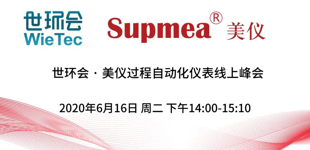 直播預告∣世環(huán)會·美儀過程自動化儀表線上峰會
