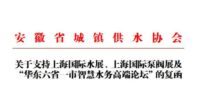 安徽省城鎮(zhèn)供水協(xié)會確認作為“華東六省一市智慧水務高端論壇”支持單位，攜手促進我國水務行業(yè)綠色發(fā)展！