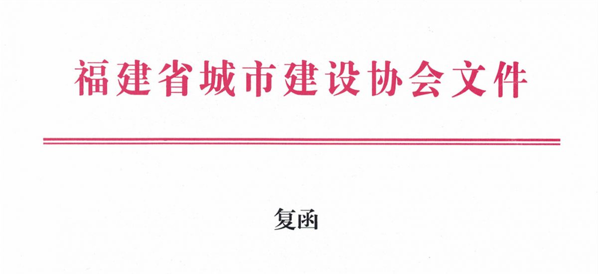 福建省城市建設協(xié)會給排水分會確認作為“華東六省一市智慧水務高端論壇”支持單位，攜手促進我國水務行業(yè)綠色發(fā)展！