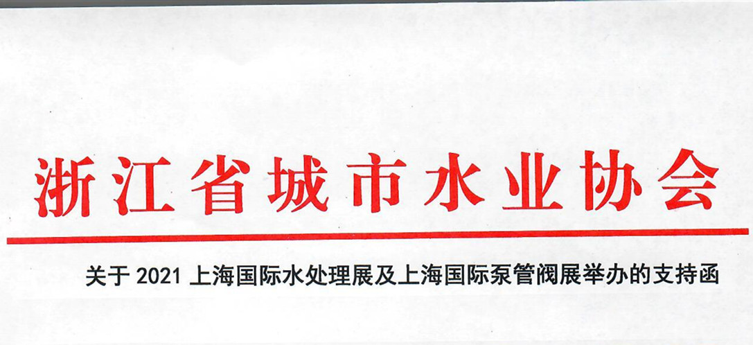 浙江省城市水業(yè)協(xié)會確認作為“上海國際水展及上海國際泵閥展”支持單位，攜手促進我國水務行業(yè)綠色發(fā)展！
