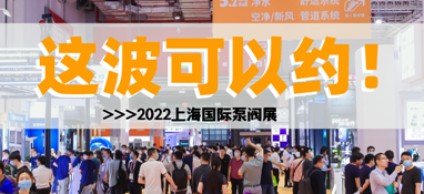 黃金展位告急，第十一屆上海國際泵閥展招商火爆進行中……