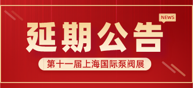 重要通知 | 第十一屆上海國際泵閥展將延期舉辦，世環(huán)通平臺服務(wù)重磅上線！