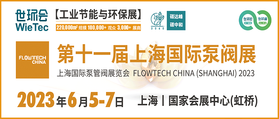 仲夏6月，讓我們相約上海國際泵閥展??！