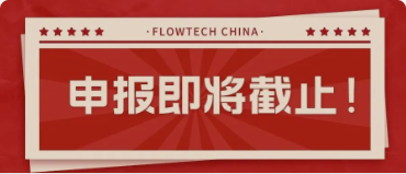 4月20日截止丨第二屆flowtech china全國流體裝備技術(shù)創(chuàng)新獎(jiǎng)申報(bào)倒計(jì)時(shí)！