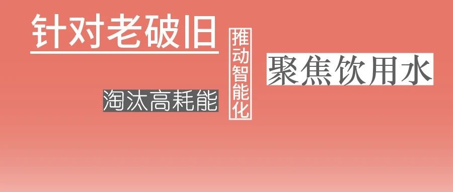 這些設(shè)備，淘汰！格蘭富、威樂(lè)、賓泰克、凱泉等已就位！