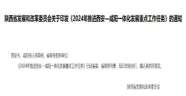 流體展|陜西《2024年推進西安—咸陽一體化發(fā)展重點工作任務》發(fā)布！