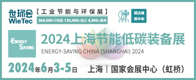 “碳”商機(jī)、贏未來(lái)！鮑斯、鑫磊等邀您共聚2024上海節(jié)能低碳裝備展