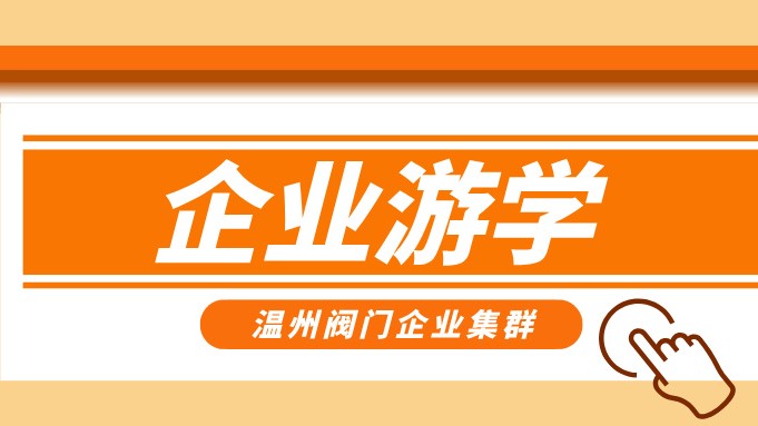 報(bào)名即將截止！耐萊斯、超達(dá)、志泰等閥門企業(yè)游學(xué)名單正式發(fā)布！